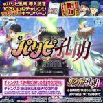 サンセイアールアンドディ #eパリピ孔明 導入記念 10万いいねチャレンジキャンペーン