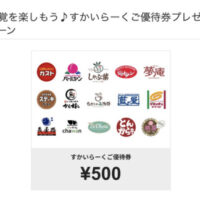 Vサンプル すかいらーくご優待券プレゼントキャンペーン