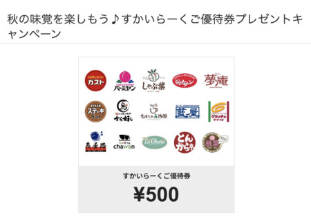 Vサンプル すかいらーくご優待券プレゼントキャンペーン