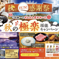 フンドーキン醤油 秋のFUN!感謝祭　秋の極楽堪能キャンペーン