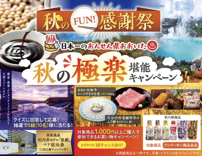 フンドーキン醤油 秋のFUN!感謝祭　秋の極楽堪能キャンペーン