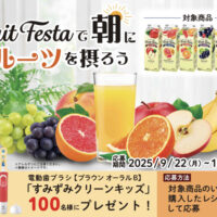 スジャータめいらく フルーツフェスタで朝にフルーツを摂ろうキャンペーン