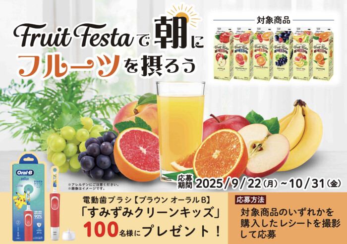 スジャータめいらく フルーツフェスタで朝にフルーツを摂ろうキャンペーン