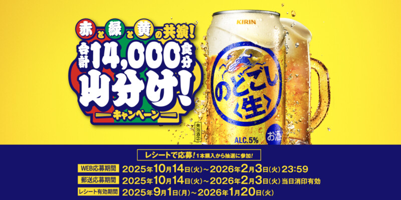 キリンビール キリン のどごし「赤と緑と黄の共演！合計14,000食分山分け！」キャンペーン