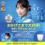 月桂冠アルゴ おかげさまで大好評キャンペーン