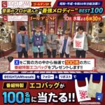 テレビ朝日｜EIGHT-JAM 『EIGHT-JAM ゴールデン SP』 フォロー＆リポストプレゼントキャンペーン