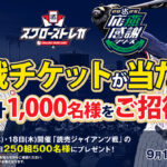 スワローズトレカ スワローズトレカで応燕感謝シリーズの観戦チケットが当たる!キャンペーン