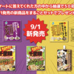 新進 9月のHP限定プレゼントキャンペーン