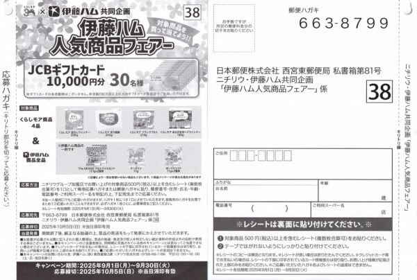 ニチリウ 伊藤ハム人気商品フェアー