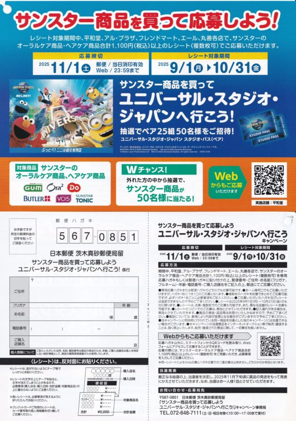 平和堂×サンスター ユニバーサル・スタジオ・ジャパンへ行こう！