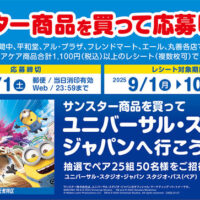 平和堂×サンスター ユニバーサル・スタジオ・ジャパンへ行こう！