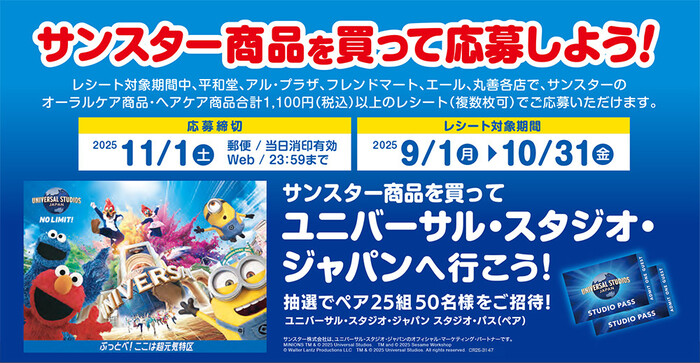 平和堂×サンスター ユニバーサル・スタジオ・ジャパンへ行こう！