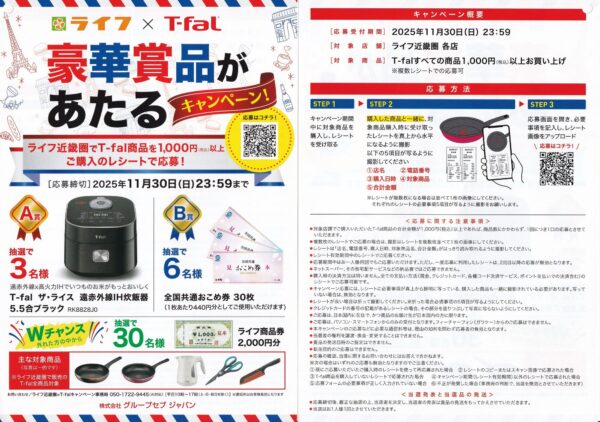 ライフ近畿圏×ティファール 豪華賞品があたるキャンペーン！