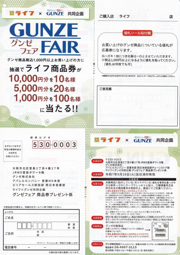 ライフ近畿圏 グンゼフェア