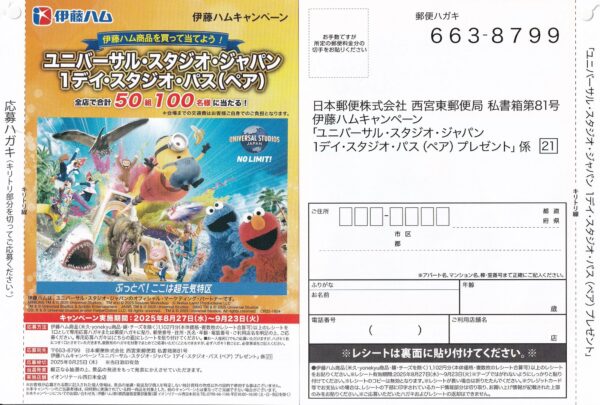 イオン西日本×伊藤ハム ユニバーサル・スタジオ・ジャパン 1デイ・スタジオ・パス（ペア）プレゼント