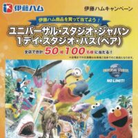 イオン西日本×伊藤ハム ユニバーサル・スタジオ・ジャパン 1デイ・スタジオ・パス（ペア）プレゼント