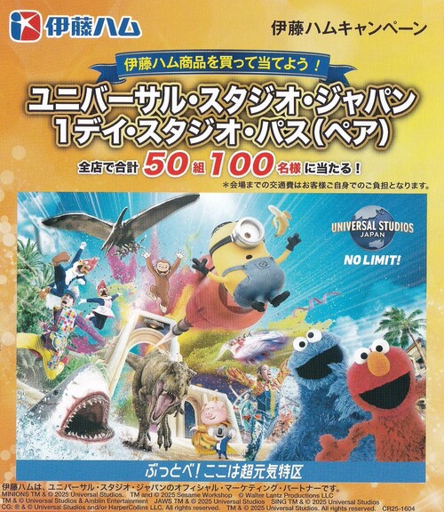 イオン西日本×伊藤ハム ユニバーサル・スタジオ・ジャパン 1デイ・スタジオ・パス（ペア）プレゼント