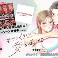 むせるくらいの愛をあげる Xリポストキャンペーン