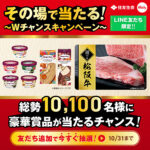 住友生命 その場で当たる！Wチャンスキャンペーン