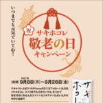 秋田の新しいお米「サキホコレ」 サキホコレ敬老の日キャンペーン