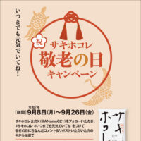 秋田の新しいお米「サキホコレ」 サキホコレ敬老の日キャンペーン