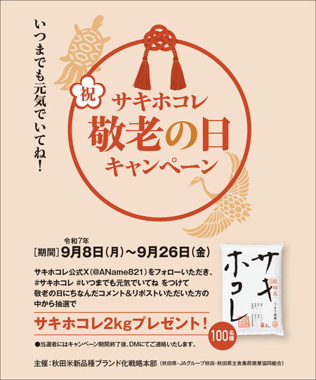 秋田の新しいお米「サキホコレ」 サキホコレ敬老の日キャンペーン