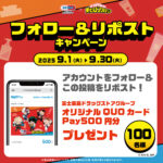 セイムス 僕のヒーローアカデミア フォロー＆リポストキャンペーン