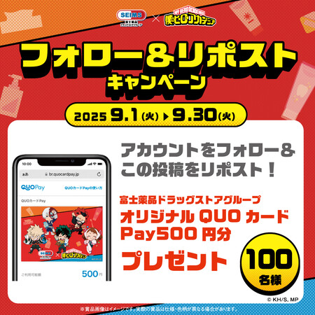 セイムス 僕のヒーローアカデミア フォロー＆リポストキャンペーン