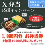 本家かまどや 総額45万円分のお弁当券が抽選で当たる！キャンペーン