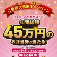 本家かまどや 総額45万円分のお弁当券が抽選で当たる!キャンペーン