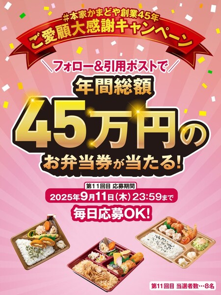 本家かまどや 総額45万円分のお弁当券が抽選で当たる！キャンペーン