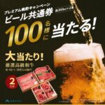 藤巻百貨店 プレミアム晩酌キャンペーン