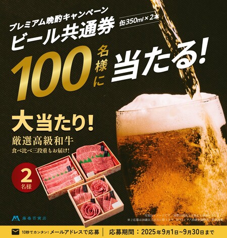 藤巻百貨店 プレミアム晩酌キャンペーン