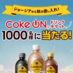 ジョージアから秋の差し入れ Xフォロー&リポストキャンペーン