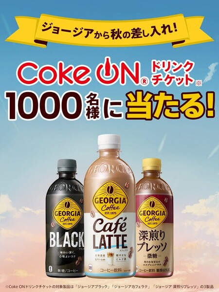 ジョージアから秋の差し入れ Xフォロー&リポストキャンペーン