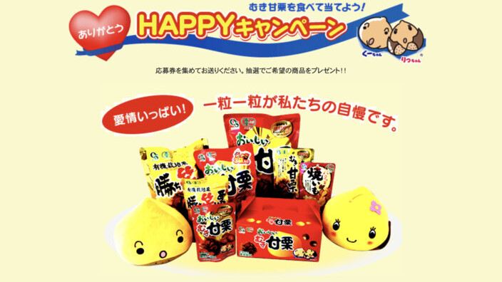 岡三食品 おいしいむき甘栗 ありがとうHAPPYキャンペーン