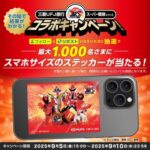 三菱ＵＦＪ銀行 「スーパー戦隊シリーズコラボ記念SNSキャンペーン