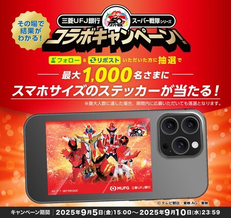 三菱ＵＦＪ銀行 「スーパー戦隊シリーズコラボ記念SNSキャンペーン