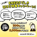 ENEOSでんき 大公開！ENEOSでんき口コミ特集キャンペーン