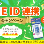 大王製紙|エリエール クラブエリエール LINE ID 連携キャンペーン