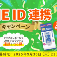 大王製紙｜エリエール クラブエリエール LINE ID 連携キャンペーン