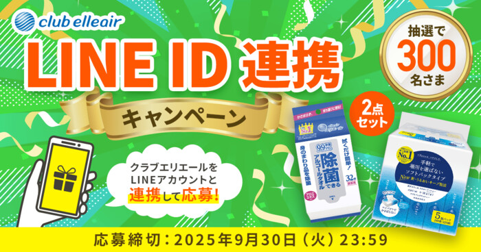 大王製紙｜エリエール クラブエリエール LINE ID 連携キャンペーン