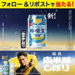 甘くない檸檬堂 無糖にごりレモンが当たる SNSキャンペーン