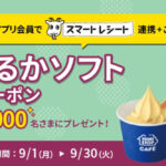 ミニストップ スマートレシート連携キャンペーン