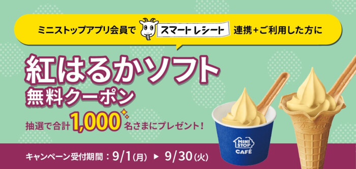 ミニストップ スマートレシート連携キャンペーン