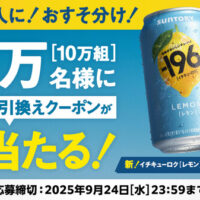 サントリー -196[イチキューロク]〈レモン〉1本無料引換えクーポンが総計20万名様（10万組）にその場で当たる！キャンペーン