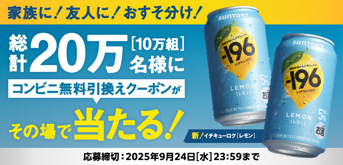 サントリー -196[イチキューロク]〈レモン〉1本無料引換えクーポンが総計20万名様（10万組）にその場で当たる！キャンペーン