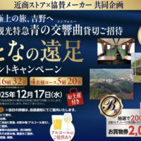 近商ストア×協賛メーカー 特別貸切列車で楽しむ おとなの遠足 プレゼントキャンペーン