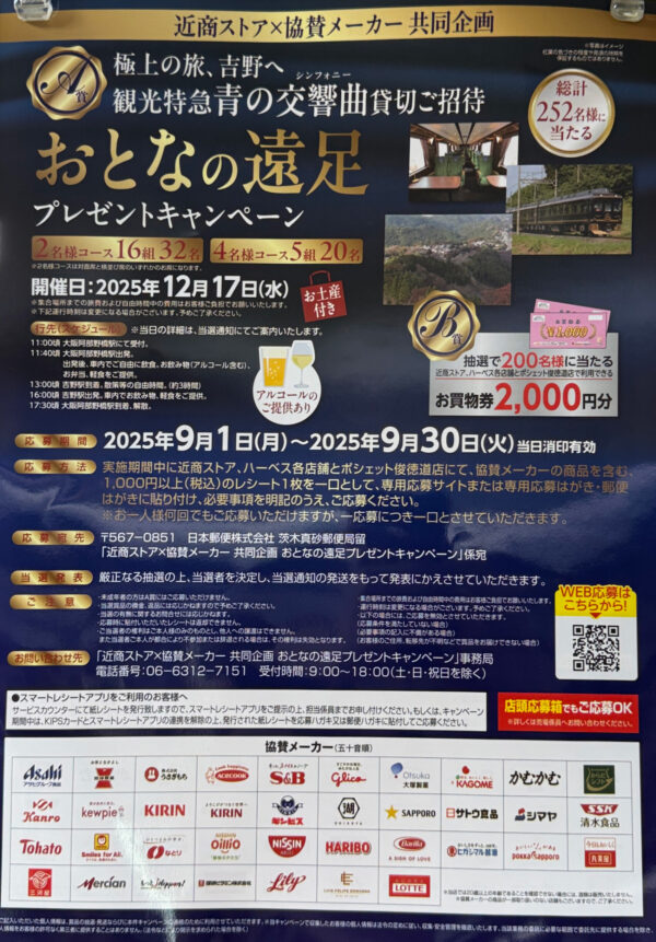 近商ストア 特別貸切列車で楽しむ おとなの遠足 プレゼントキャンペーン 店頭懸賞ポスター