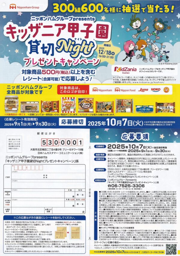ニッポンハムグループ キッザニア甲子園貸切Nightプレゼントキャンペーン
